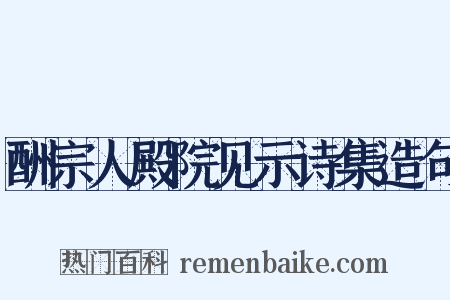 酬宗人殿院见示诗集造句是什么意思的图片